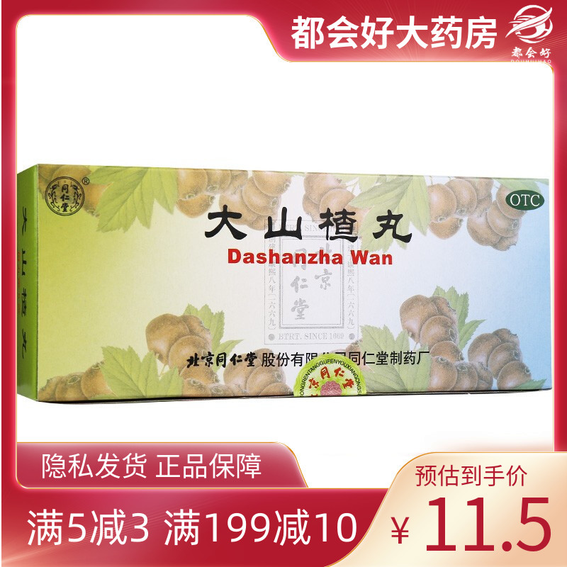 【同仁堂】大山楂丸9g*10丸/盒消积化滞食积肉积停滞不化痞满腹胀旗舰店正品药房同款