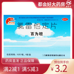 SINOWAY PHARM/赛诺维百为坦 氯雷他定片10mg*10片/盒过敏性鼻炎
