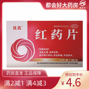 盒 扶药 72片 0.25g 活血止痛去瘀生新跌打损伤瘀血肿痛 红药片
