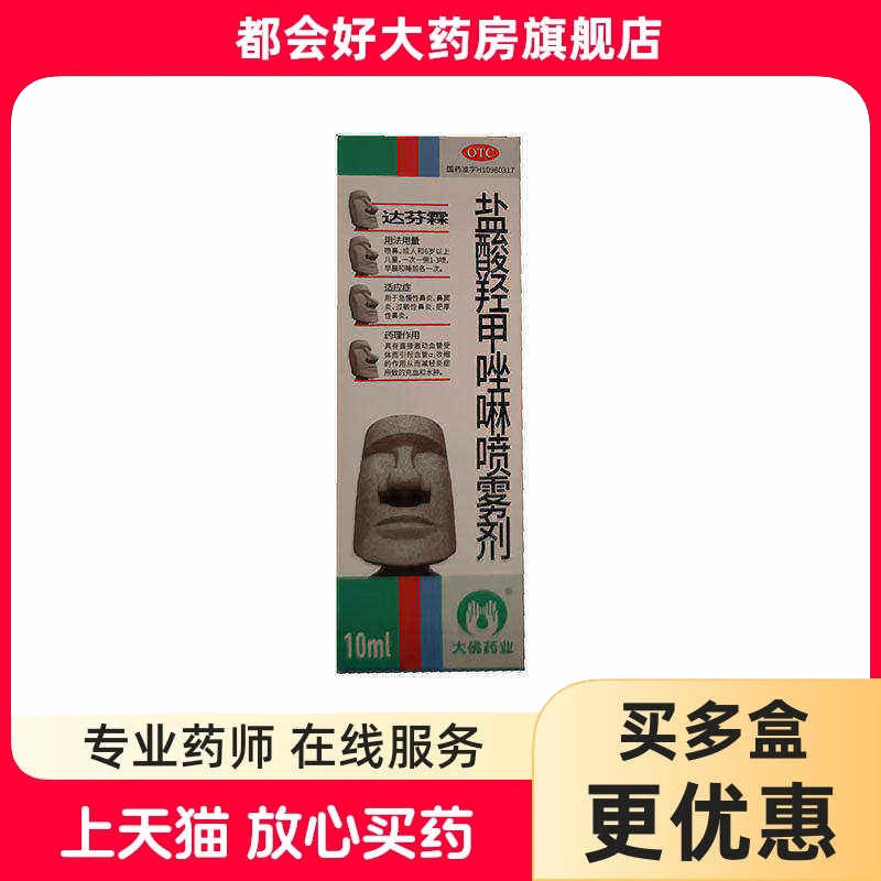 达芬霖 盐酸羟甲唑啉喷雾剂  10ml:5mg*10ml*1瓶/盒