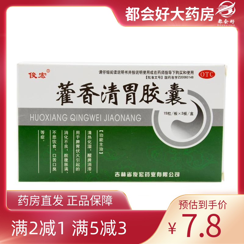 【俊宏】藿香清胃胶囊0.32g*45粒/盒