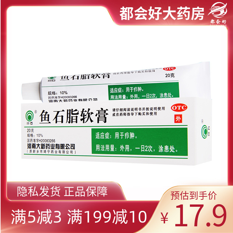 【川石】鱼石脂软膏10%*20g*1支/盒