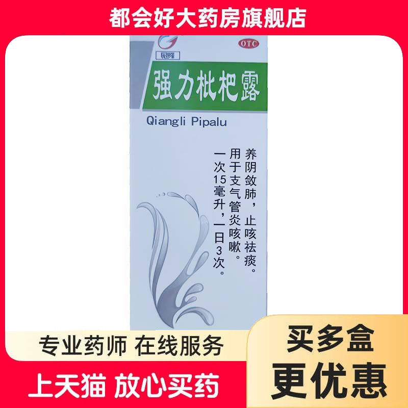 冠峰强力枇杷露250ml*1瓶/盒