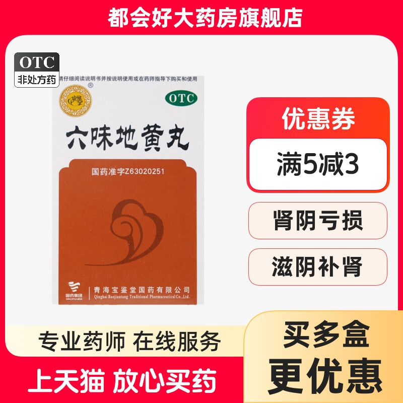 【宝鉴堂】六味地黄丸0.2g*200粒*1瓶/盒