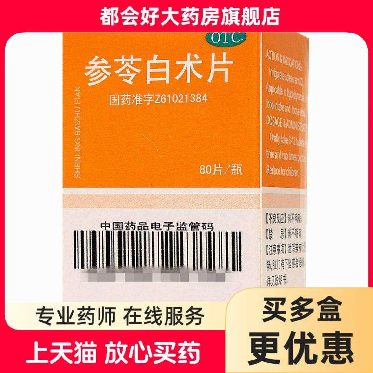 [正大]参苓白术片80片*1瓶/盒图片