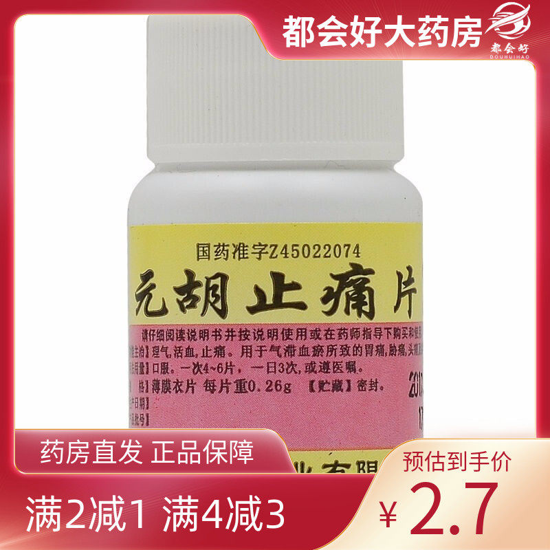 【世彪药业】元胡止痛片260mg*100片/盒