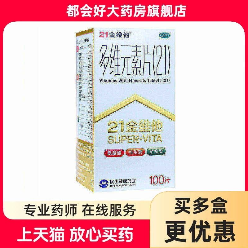 21金维他 多维元素片(21)100片*1瓶/盒 补充维生素ABCDE钙铁锌
