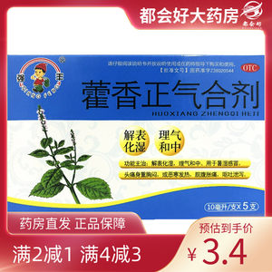 强丰 藿香正气合剂 10ml*5支/盒