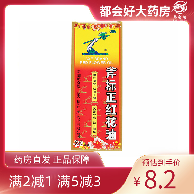 【斧标】斧标正红花油22ml*1瓶/盒温经散寒活血止痛风湿骨痛筋骨酸痛