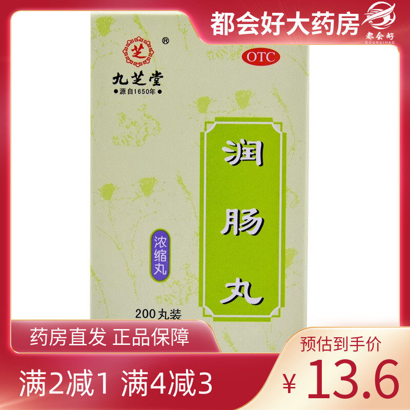 【九芝堂】润肠丸0.2g*200丸*1瓶/盒