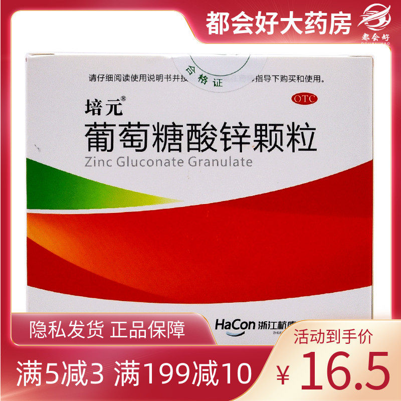 培元 葡萄糖酸锌颗粒 5g*16包/盒 缺锌引起营养不良厌食症异食癖