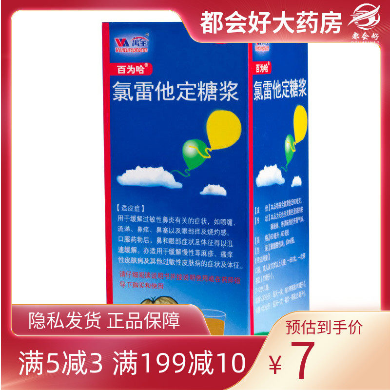 百为哈 氯雷他定糖浆 60ml:60mg/瓶 缓解过敏性鼻炎有关的症状