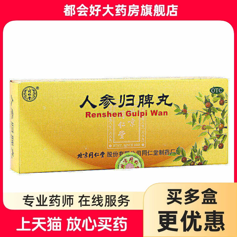[同仁堂]人参归脾丸9g*10丸/盒图片