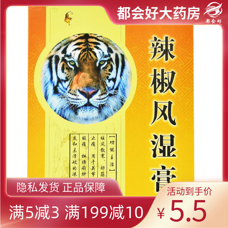 粤威 辣椒风湿膏6.5cmx10cm*8片/盒 祛风散寒舒筋活络消肿止痛