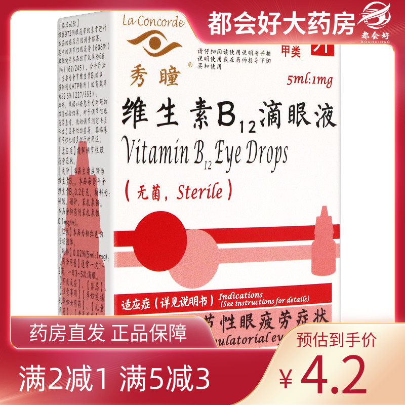 秀瞳 维生素B12滴眼液 0.02%*5ml*1瓶/盒 缓解调节性眼疲劳症状