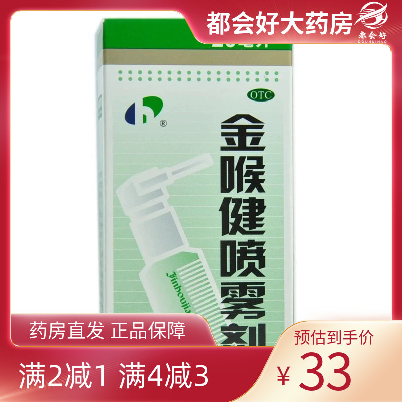 【宏宇】金喉健喷雾剂20ml*1瓶/盒