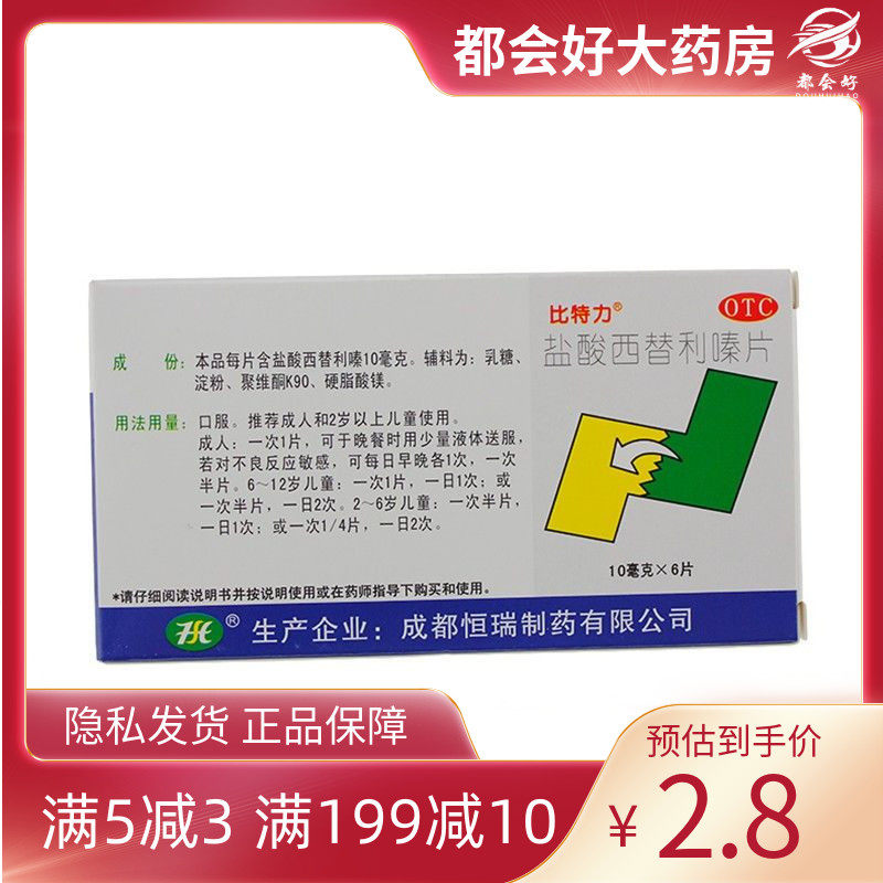 比特力 盐酸西替利嗪片 10mg*6片/盒 过敏性鼻炎皮肤瘙痒