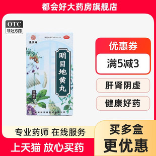 张恒春 明目地黄丸 200丸*1瓶/盒 滋肾养肝明目肝肾阴虚目涩畏光