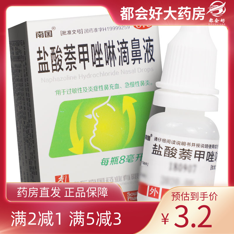 【南国】盐酸萘甲唑啉滴鼻液0.1%*8ml*1支/盒