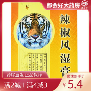 盒 8片 祛风散寒舒筋活络消 辣椒风湿膏6.5cmx10cm 粤威