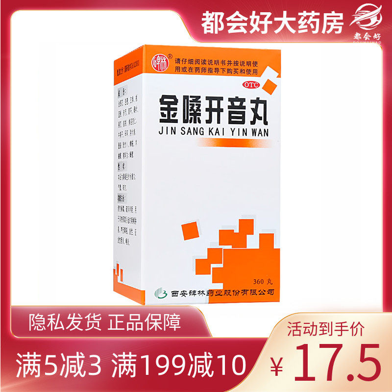 碑林 金嗓开音丸360丸 清热解毒疏风利咽咽喉肿痛咽炎喉炎嘶哑