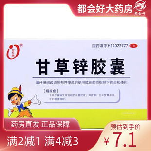 甘草锌胶囊 锌缺乏引起 0.25g 盒 儿童厌食异食癖 24粒 金长兴