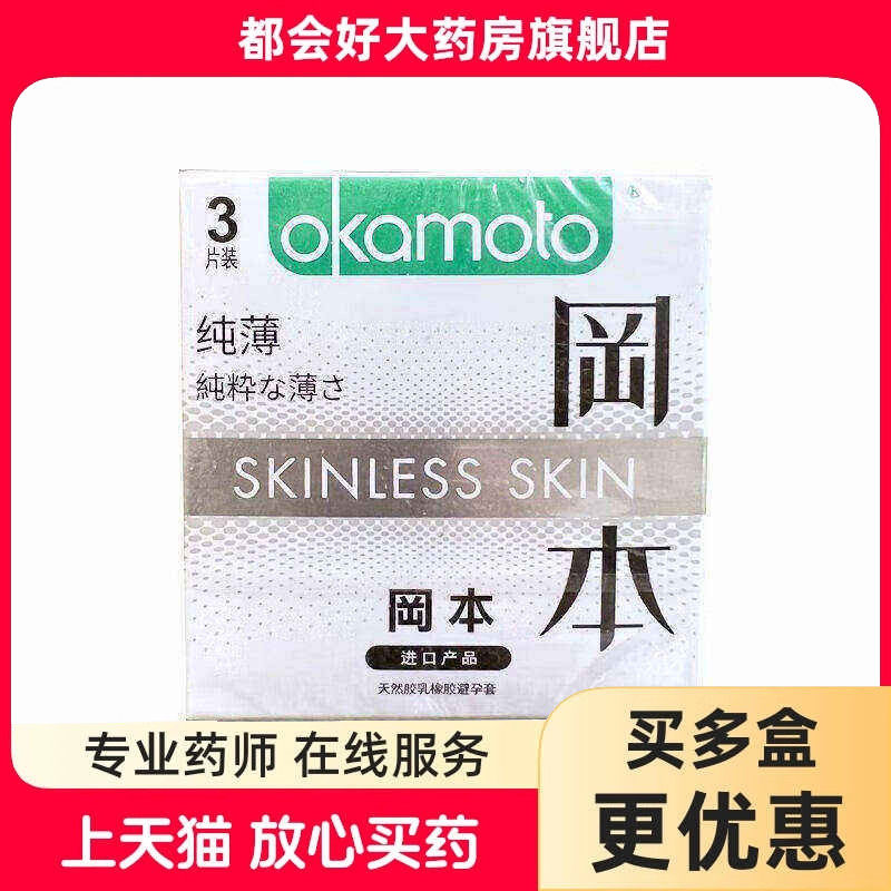 冈本 天然胶乳橡胶避孕套(冈本避孕套 纯薄) 3只/盒
