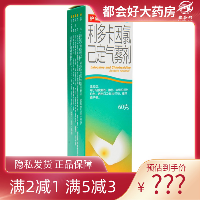 【护威】利多卡因氯己定气雾剂60g/瓶