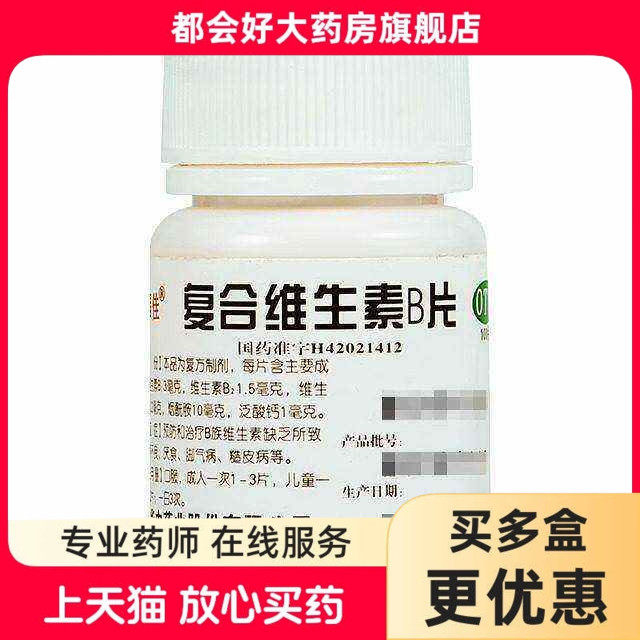 维福佳 复合维生素 B片 100片*1瓶/盒 预防治疗B族维生素缺乏