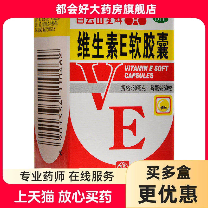白云山星群 维生素E软胶囊 50mg*60粒/盒 心脑血管疾病的辅助治疗