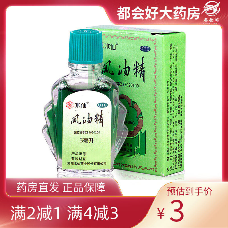 【水仙】风油精3ml*1瓶/盒清凉止痛驱风止痒蚊虫叮咬头痛头晕