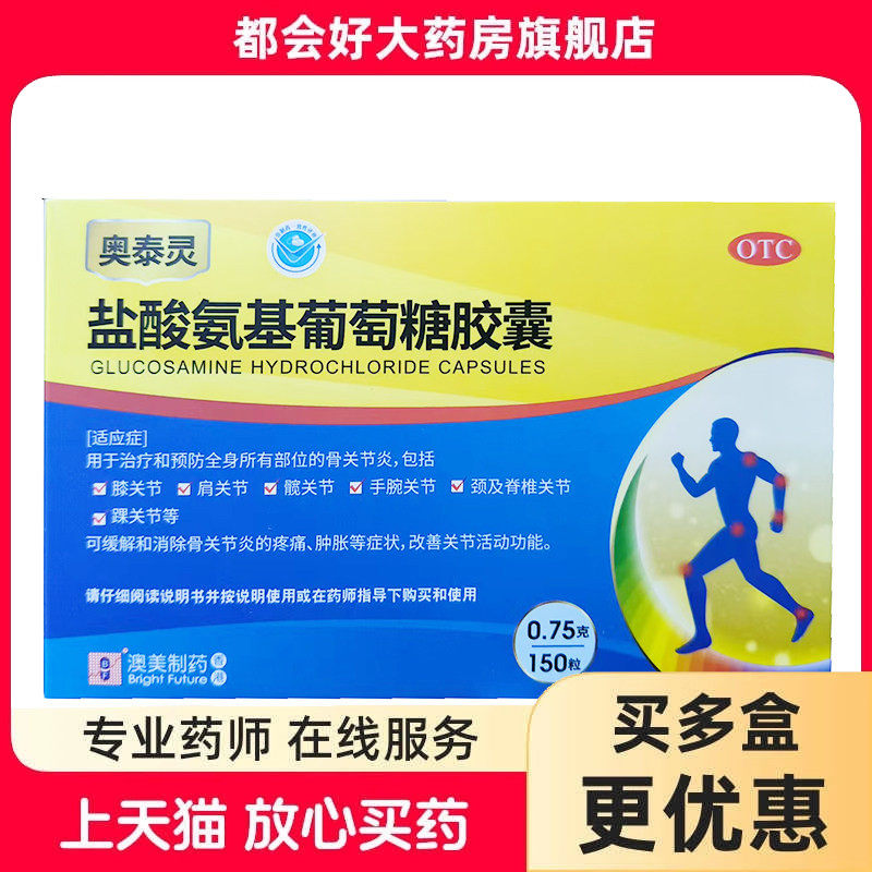 奥泰灵 奥泰灵 盐酸氨基葡萄糖胶囊 0.75g*150粒/盒