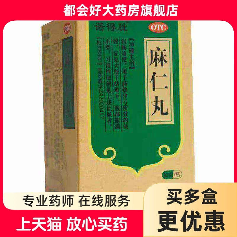 诺得胜 麻仁丸 30g*1瓶/盒 润肠通便便秘腹部胀满习惯性便秘
