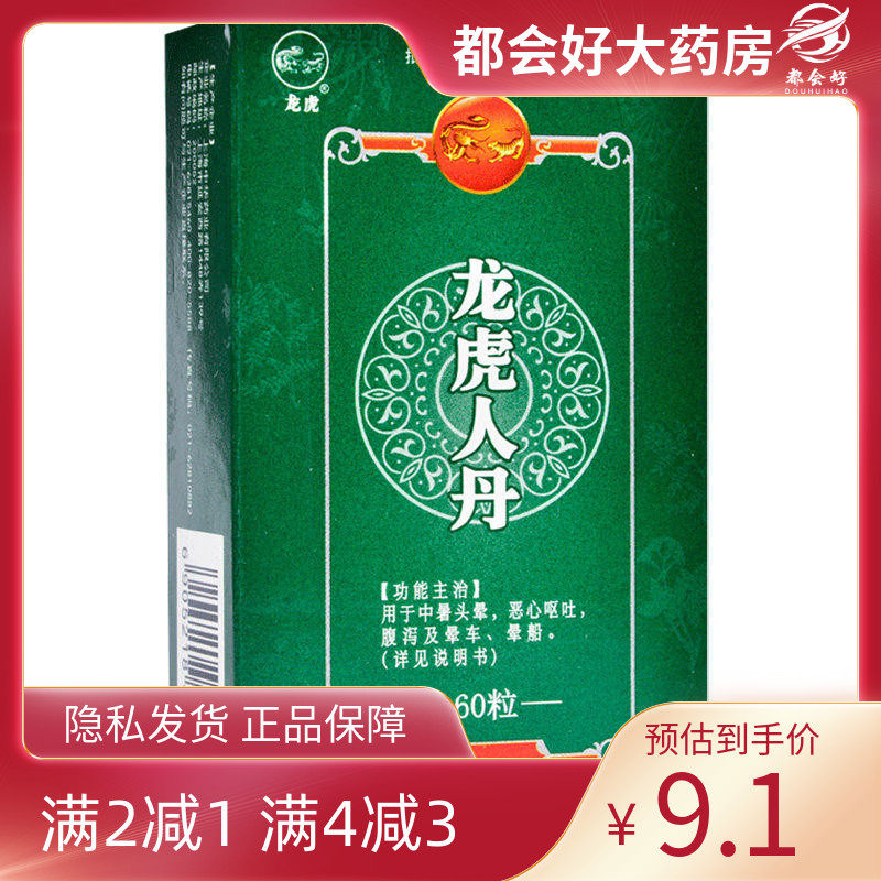 龙虎 龙虎人丹0.04g*60粒/盒 中暑头晕恶心呕吐腹泻及晕车晕船,OTC药品/国际医药,眩晕晕车用药,淘宝优惠券,粉丝福利购,淘宝优惠卷
