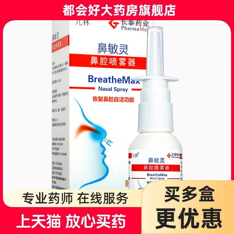 九林 长泰 鼻敏灵抑菌型鼻腔喷雾器(成人型)30ml(200喷)