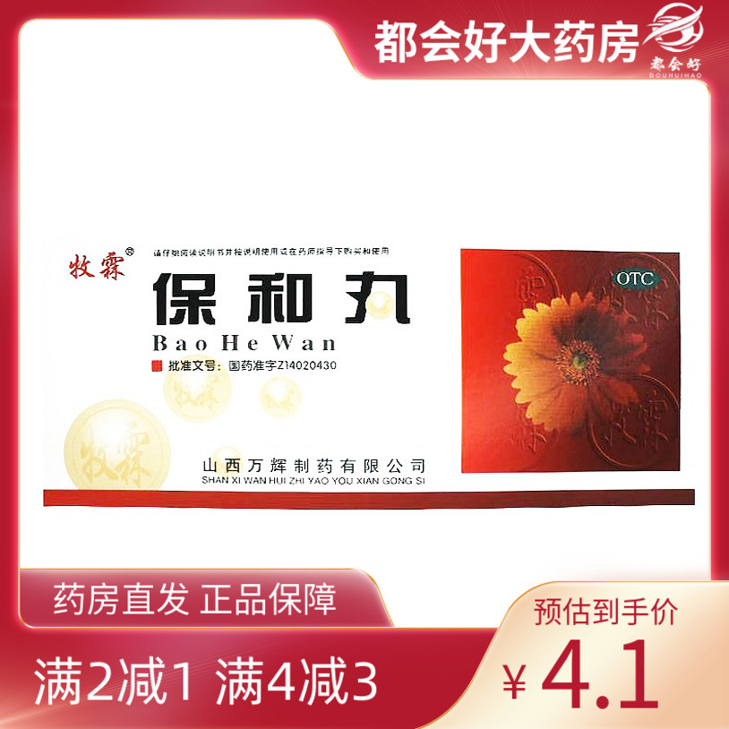 【牧霖】保和丸9g*10丸/盒