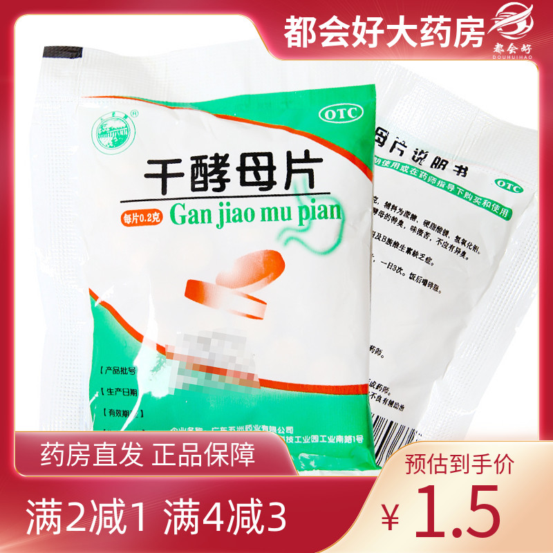 【天桥牌】干酵母片200mg*80片/袋