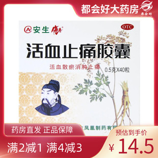 40粒 0.5g 盒 活血止痛胶囊 安生
