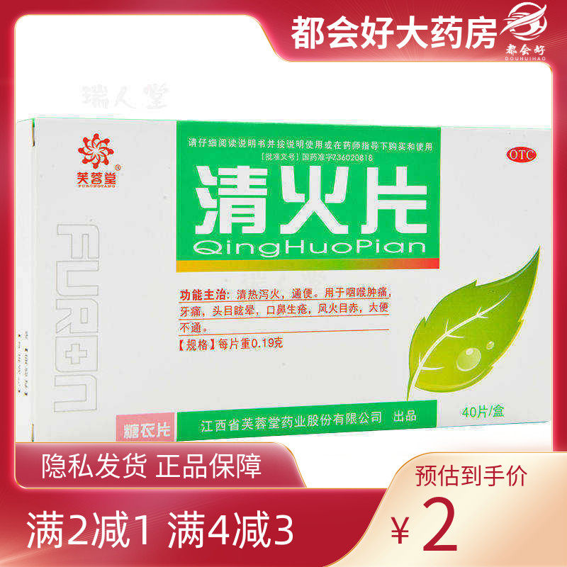 芙蓉堂 清火片 0.19g*40片/盒 清热泻火通便咽喉肿痛牙痛190mg,OTC药品/国际医药,解热镇痛,淘宝优惠券,粉丝福利购,淘宝优惠卷