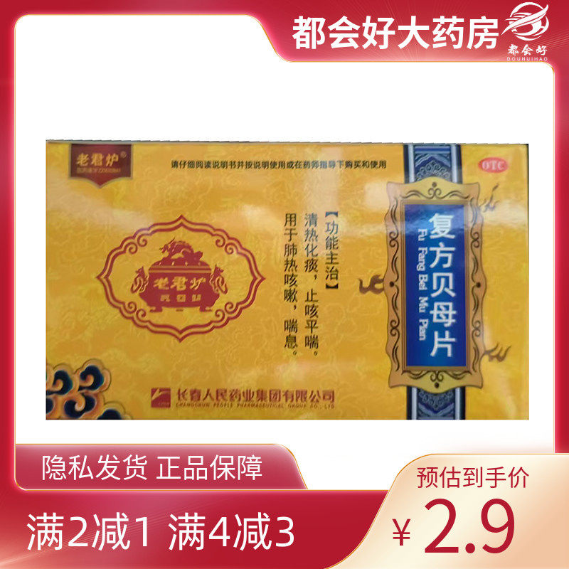 老君炉 复方贝母片 0.3g*36片/盒,OTC药品/国际医药,感冒咳嗽,淘宝优惠券,粉丝福利购,淘宝优惠卷
