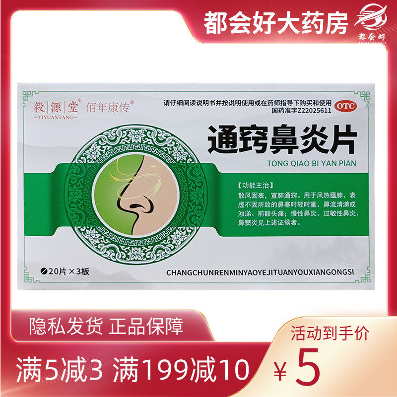 毅源堂  通窍鼻炎片 60片/盒 散风固表宣肺通窍慢性及过敏性鼻炎