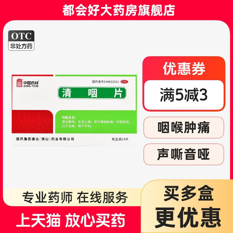 德众 中国药材 清咽片 0.31g*24片/盒 清凉解热生津止渴咽喉肿痛
