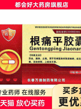 盾克 根痛平胶囊 0.3g*24粒/盒