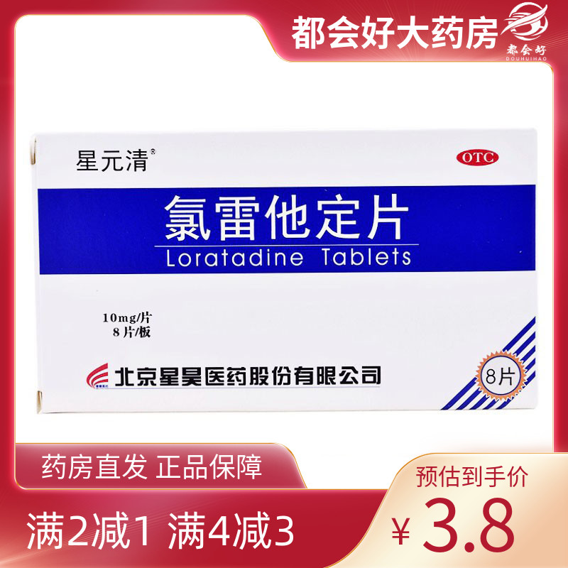 【星昊】氯雷他定片10mg*8片/盒