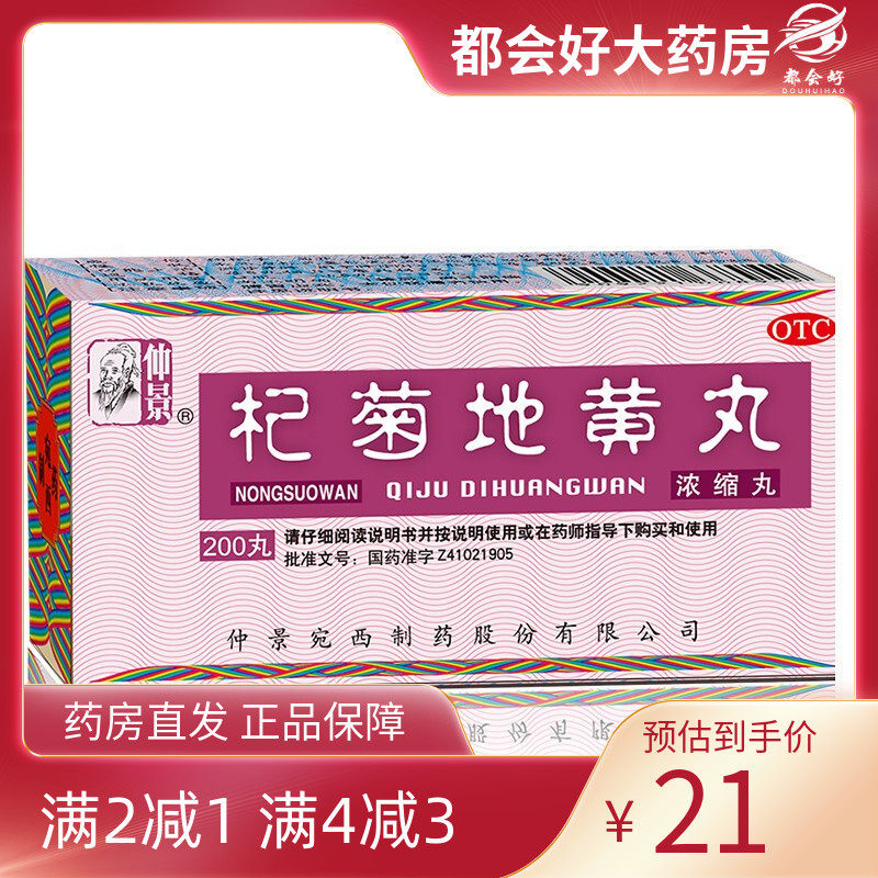 仲景 杞菊地黄丸  375mg*200丸/盒 滋肾养肝肝肾阴亏眩晕耳鸣