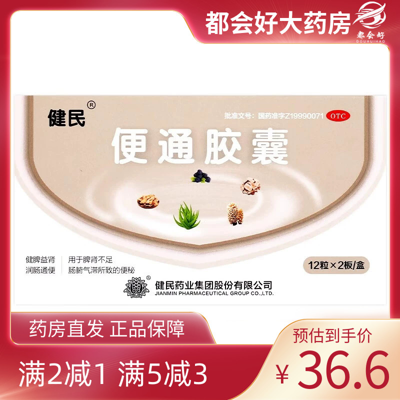 健民 便通胶囊  0.35g*24粒/盒kj
