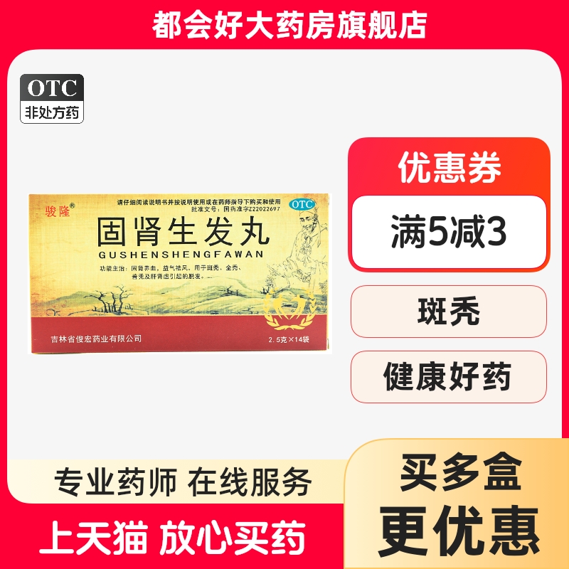 迅达  固肾生发丸2.5g*14袋固肾养血益气治斑秃全秃普秃肾虚脱发