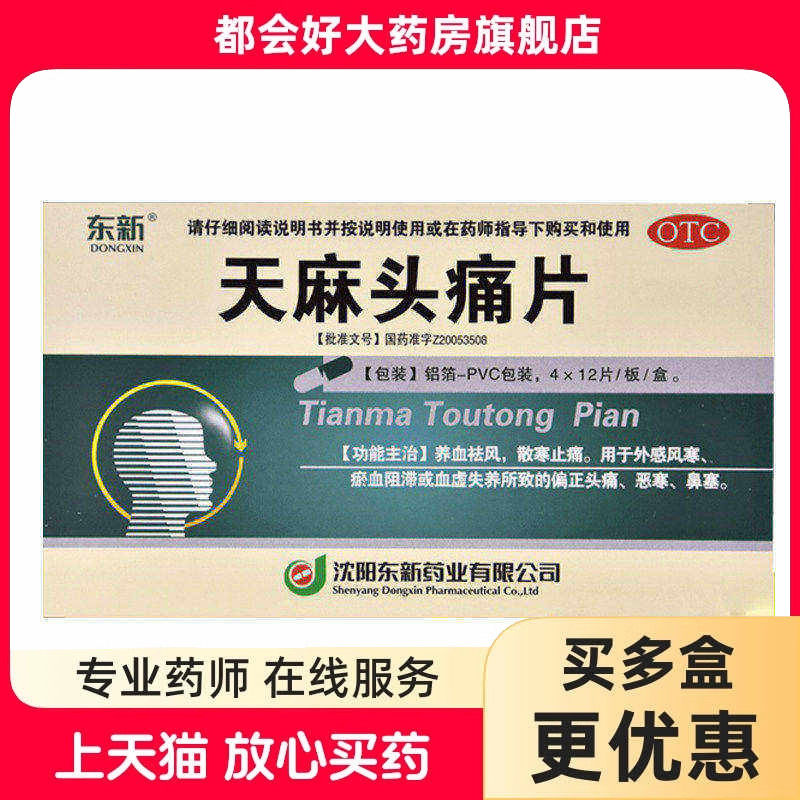 东新 天麻头痛片0.35g*48片/盒 养血祛风散寒止痛外感风寒瘀血kj