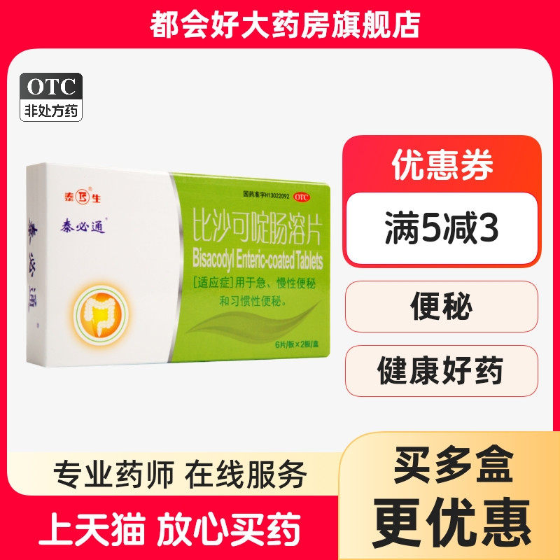泰必通 比沙可啶肠溶片 5mg*12片/盒 用于急慢性便秘和习惯性便秘