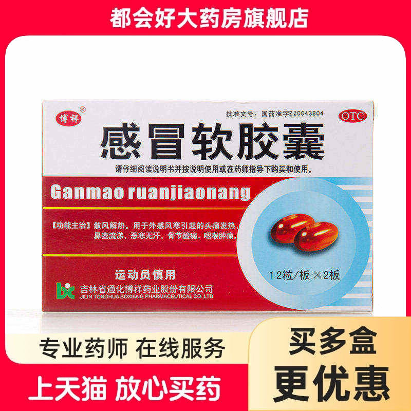 博祥 感冒软胶囊 0.425g*24粒/盒 散风解热外感风寒引起头痛发热